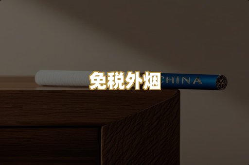 越代香烟